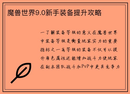 魔兽世界9.0新手装备提升攻略