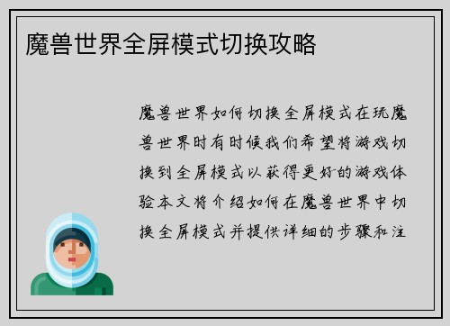 魔兽世界全屏模式切换攻略