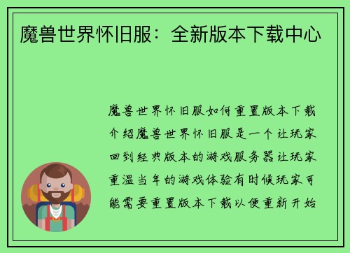 魔兽世界怀旧服：全新版本下载中心