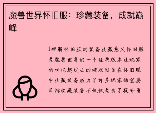 魔兽世界怀旧服：珍藏装备，成就巅峰