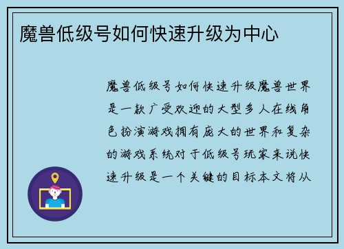 魔兽低级号如何快速升级为中心