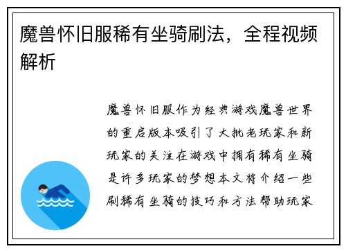魔兽怀旧服稀有坐骑刷法，全程视频解析