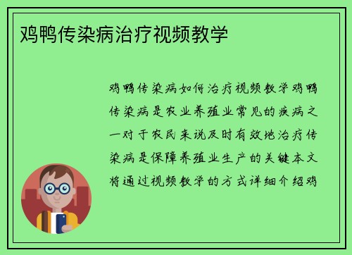 鸡鸭传染病治疗视频教学