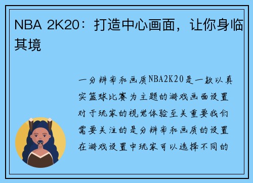 NBA 2K20：打造中心画面，让你身临其境