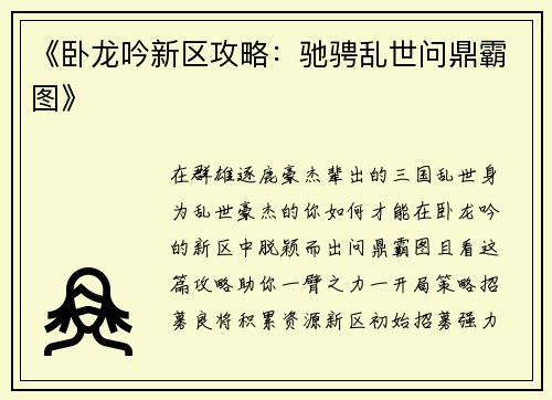 《卧龙吟新区攻略：驰骋乱世问鼎霸图》