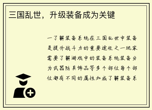 三国乱世，升级装备成为关键