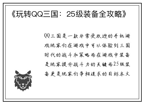 《玩转QQ三国：25级装备全攻略》