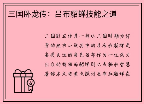 三国卧龙传：吕布貂蝉技能之道