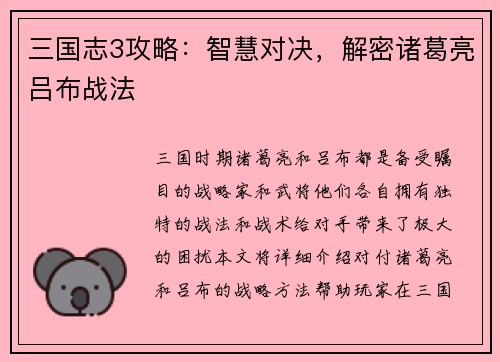 三国志3攻略：智慧对决，解密诸葛亮吕布战法
