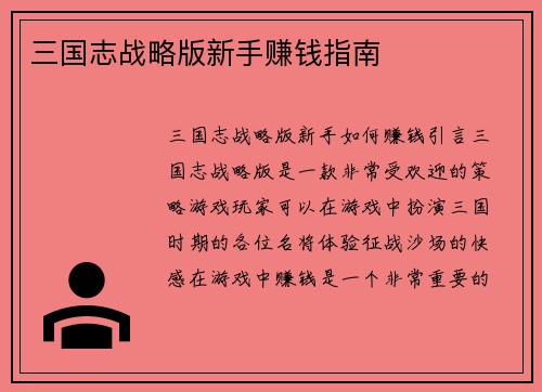 三国志战略版新手赚钱指南