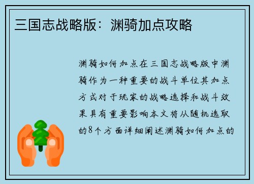 三国志战略版：渊骑加点攻略