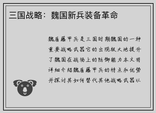 三国战略：魏国新兵装备革命