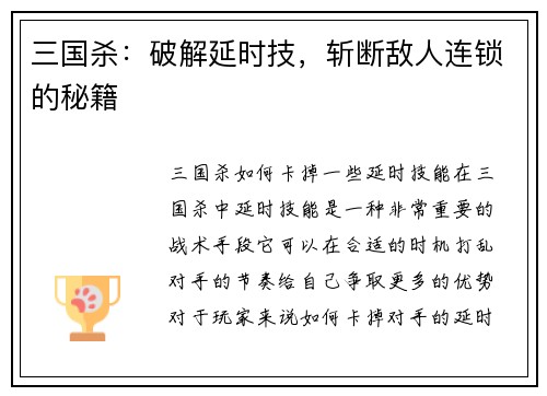 三国杀：破解延时技，斩断敌人连锁的秘籍
