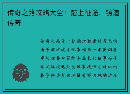 传奇之路攻略大全：踏上征途，铸造传奇