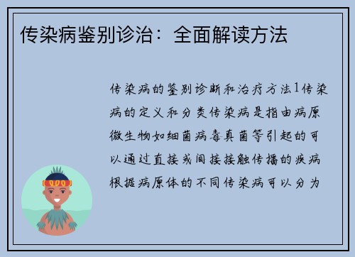 传染病鉴别诊治：全面解读方法