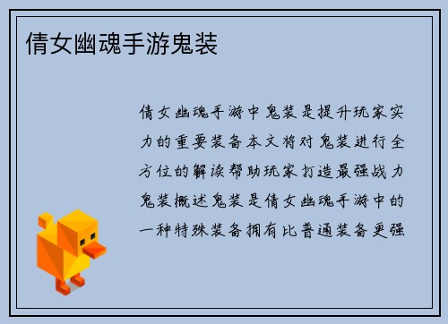 倩女幽魂手游鬼装