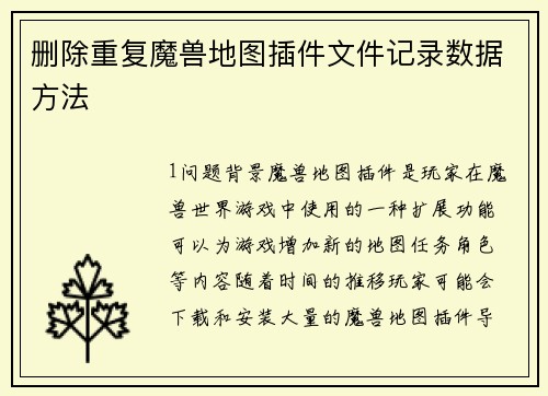 删除重复魔兽地图插件文件记录数据方法