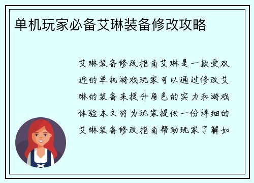 单机玩家必备艾琳装备修改攻略