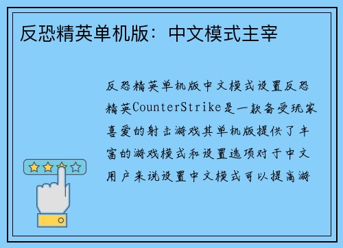 反恐精英单机版：中文模式主宰
