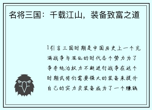名将三国：千载江山，装备致富之道