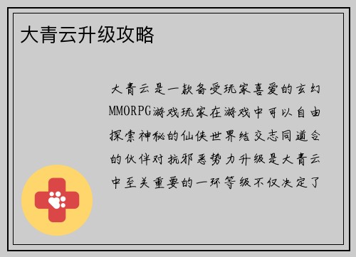 大青云升级攻略