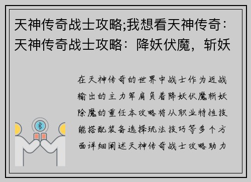 天神传奇战士攻略;我想看天神传奇：天神传奇战士攻略：降妖伏魔，斩妖除魔
