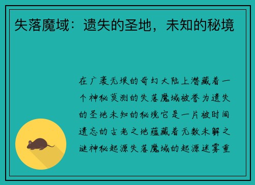 失落魔域：遗失的圣地，未知的秘境