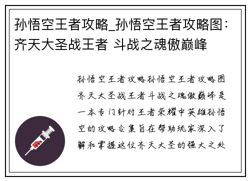 孙悟空王者攻略_孙悟空王者攻略图：齐天大圣战王者 斗战之魂傲巅峰
