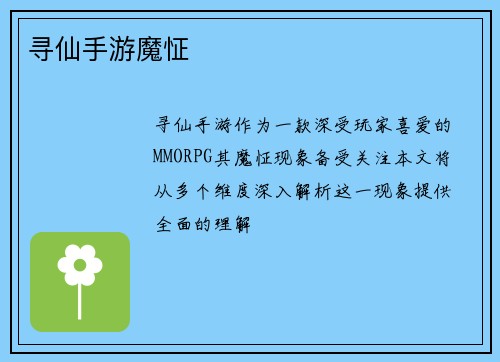 寻仙手游魔怔