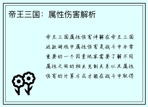 帝王三国：属性伤害解析