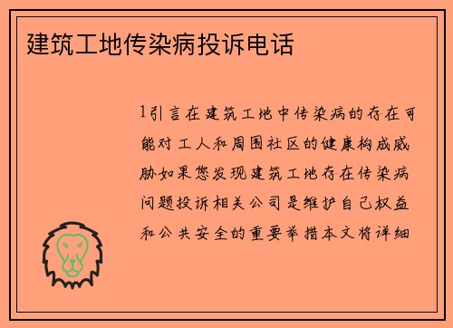 建筑工地传染病投诉电话