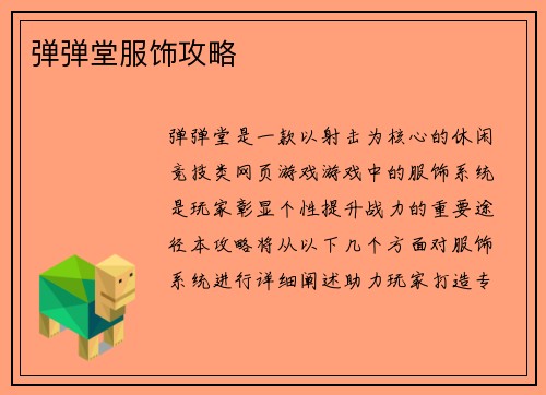 弹弹堂服饰攻略