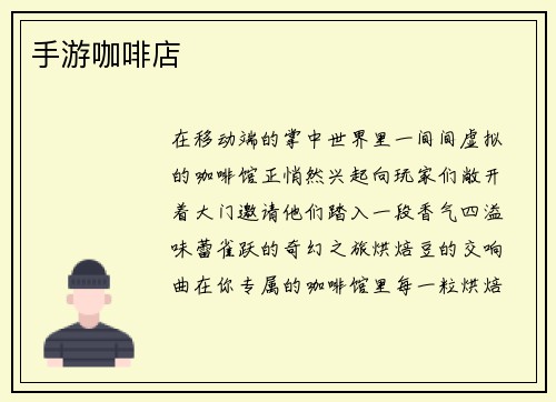 手游咖啡店