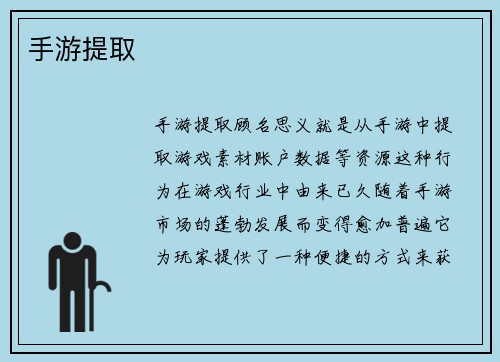 手游提取