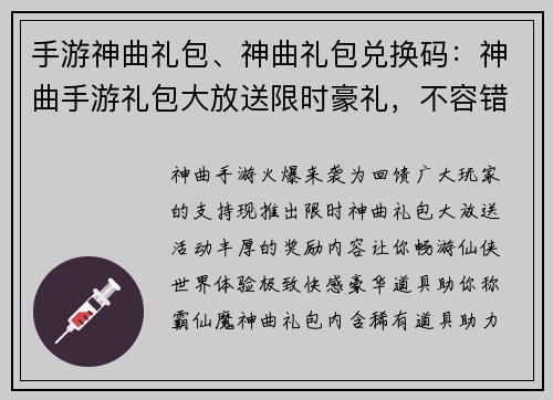 手游神曲礼包、神曲礼包兑换码：神曲手游礼包大放送限时豪礼，不容错过