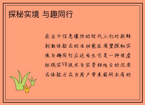 探秘实境 与趣同行