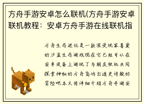 方舟手游安卓怎么联机(方舟手游安卓联机教程：安卓方舟手游在线联机指南：轻松游玩，打造史诗冒险)